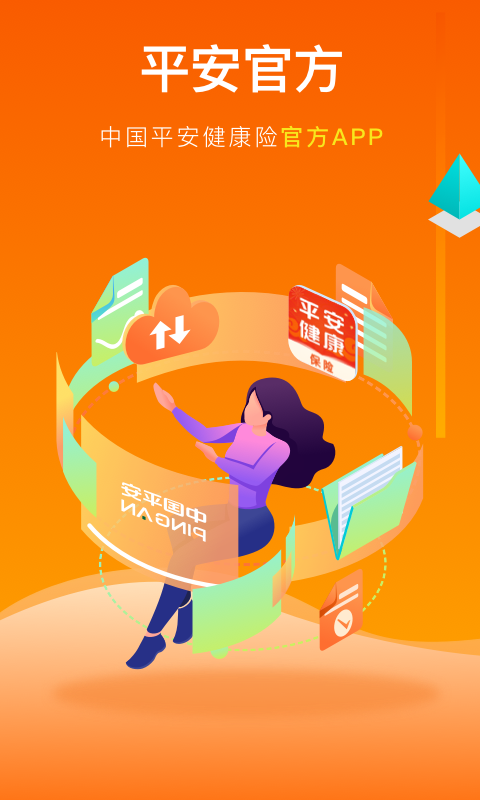 平安健康保險(xiǎn)截圖預(yù)覽