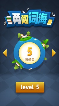 勇闯词海应用截图3