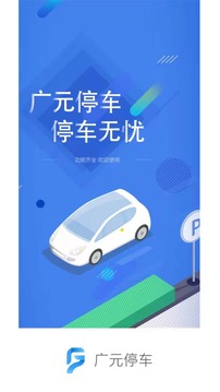 广元停车应用截图1