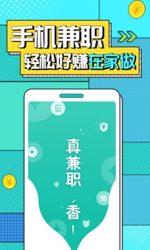 真香兼职应用截图2