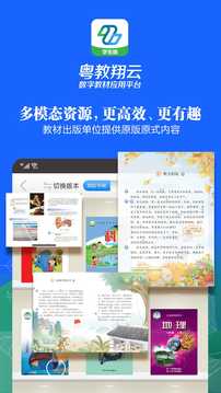 粵教翔云數(shù)字教材應用平臺截圖