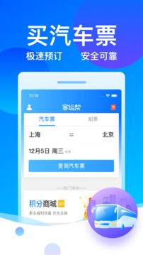 客运帮应用截图1