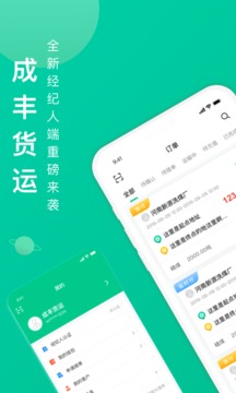 成丰货运经纪人端应用截图1