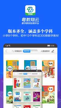 粵教翔云數(shù)字教材應用平臺截圖