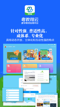 粵教翔云數(shù)字教材應用平臺截圖