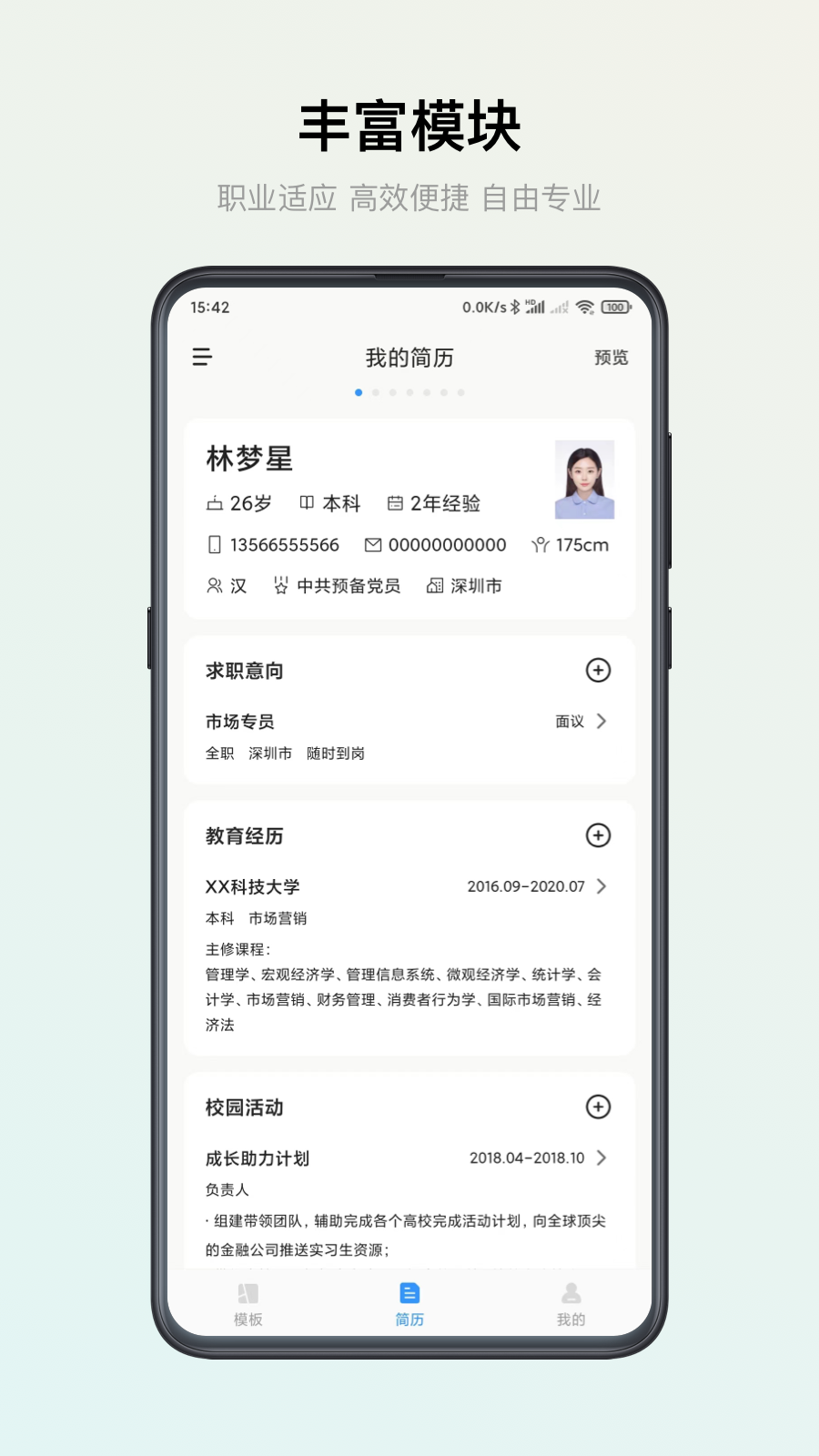 智能简历v2.5.8截图4