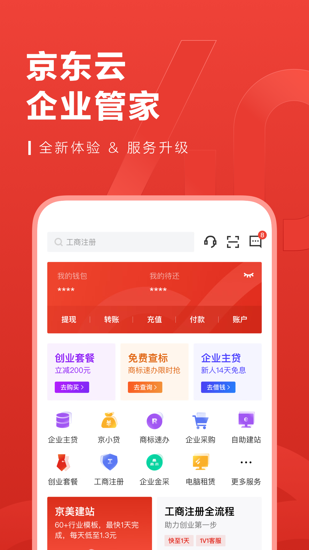 京东云企业管家v4.0.0截图1