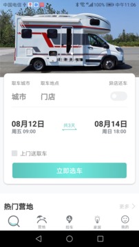 蜻蜓房车应用截图1