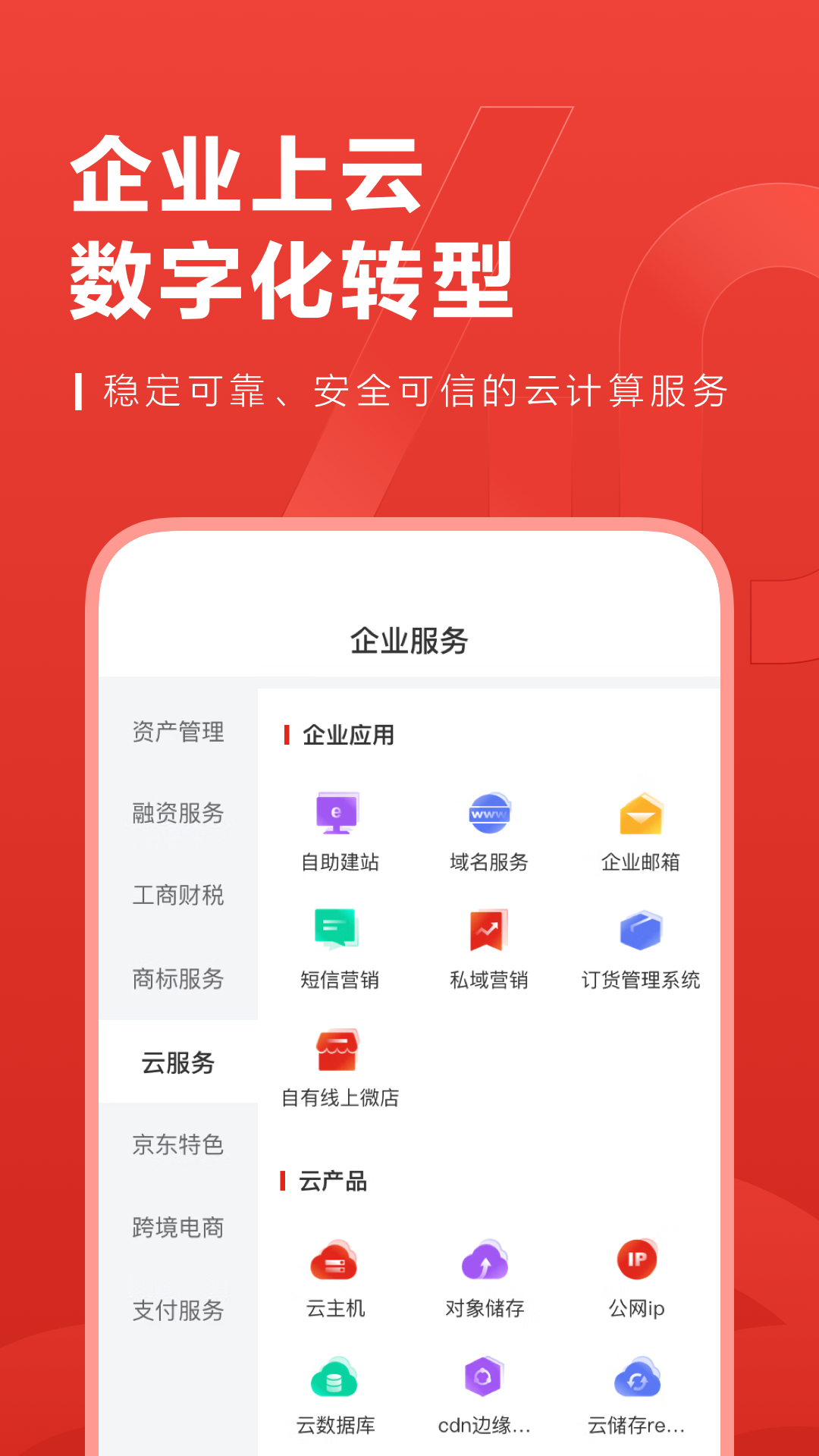 京东云企业管家v4.0.0截图3