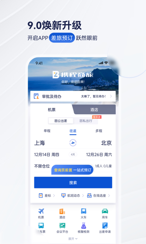 携程商旅v9.3.0截图5