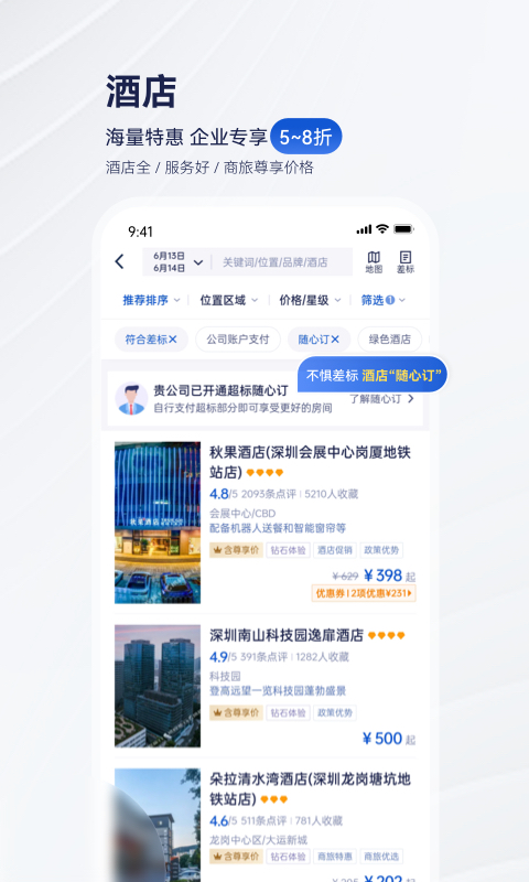 携程商旅v9.3.0截图2