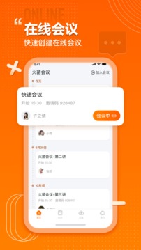 火苗會議截圖