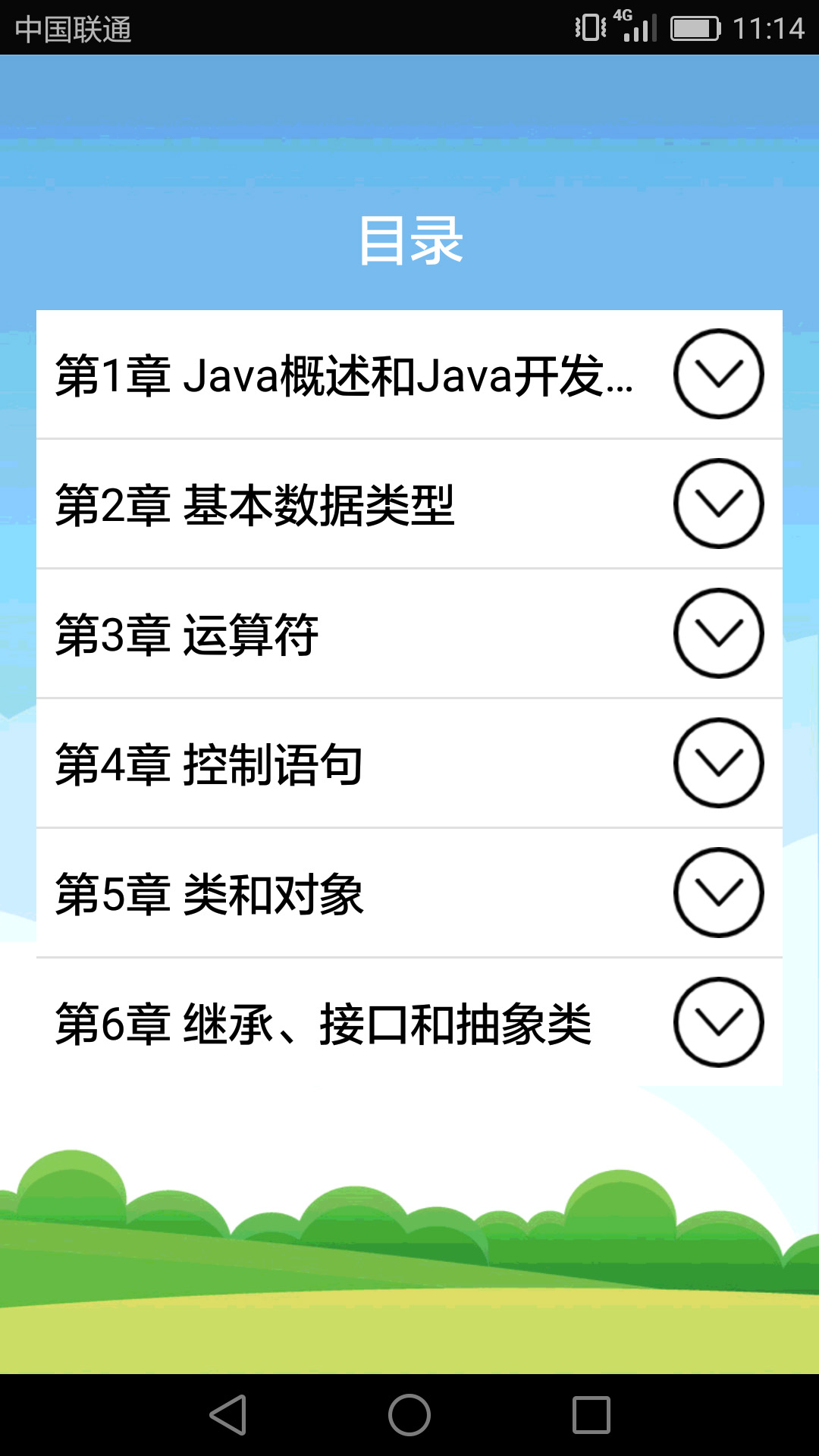 Java语言学习v5.1.7截图3