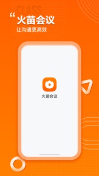 火苗會議截圖