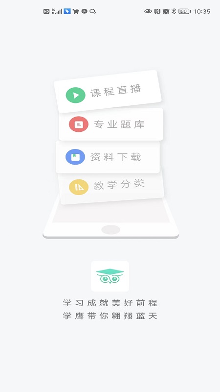 学鹰v2.2.2截图4