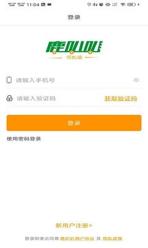 鹿叭叭司機端截圖