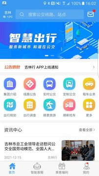 吉林行应用截图1