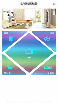 全智能遥控器应用截图1