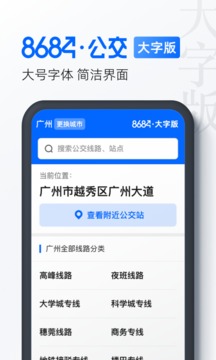 8684公交大字版应用截图1