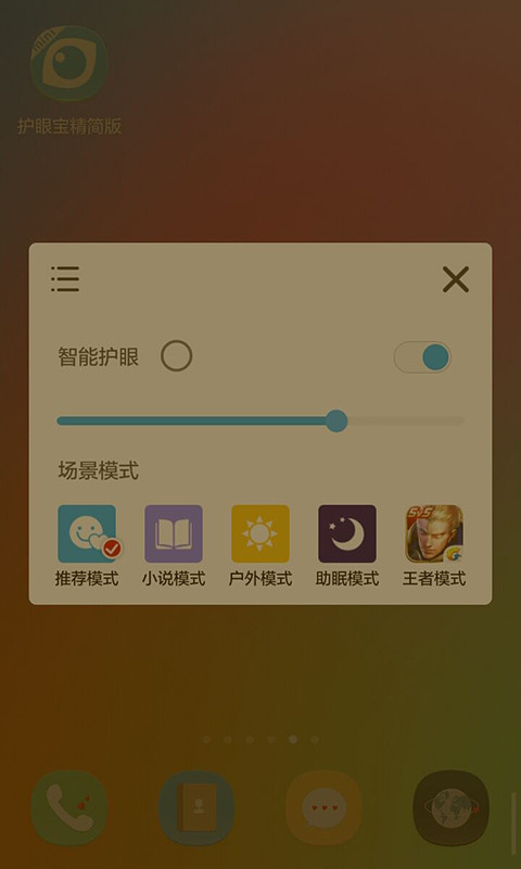 护眼宝精简版v4.0截图3