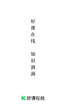 好課在線截圖