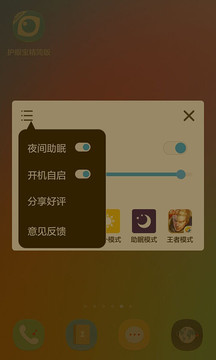 护眼宝精简版截图