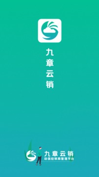 九章云销应用截图1