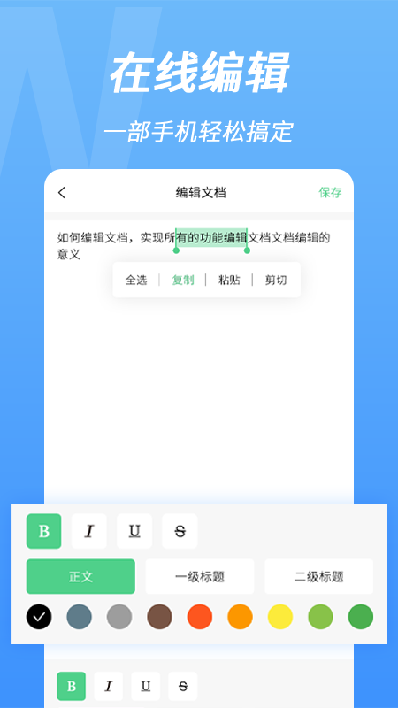 word手机文档编辑截图2