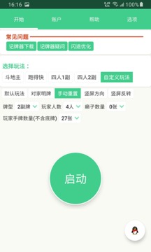 自动记牌器应用截图4