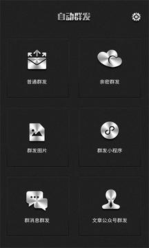 群發(fā)器截圖