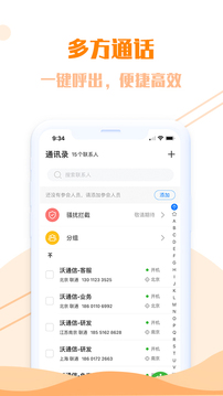 沃通信应用截图3