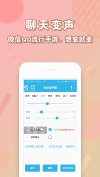 安卓變聲器截圖