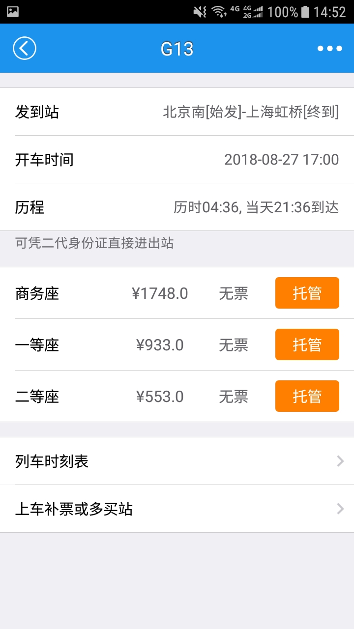 查火车票截图4