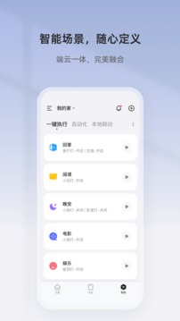 智家精灵应用截图3
