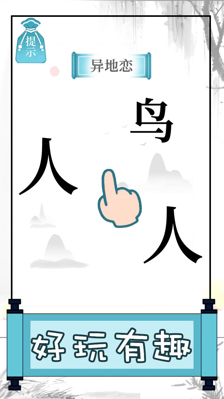 文字的奥妙截图3