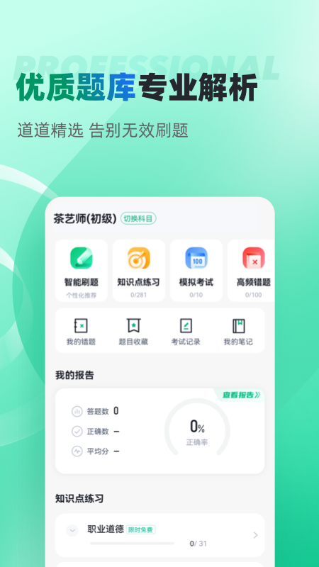 茶艺师考试聚题库v1.4.5截图3