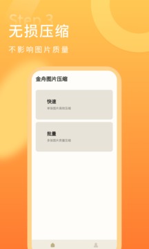 金舟图片压缩应用截图3