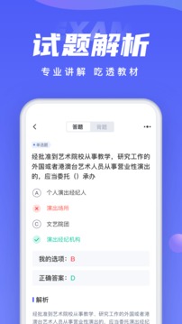 演出经纪人考试聚题库应用截图4