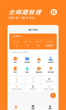 橙子CRM应用截图1