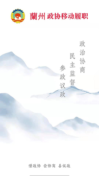 政協(xié)移動履職平臺截圖
