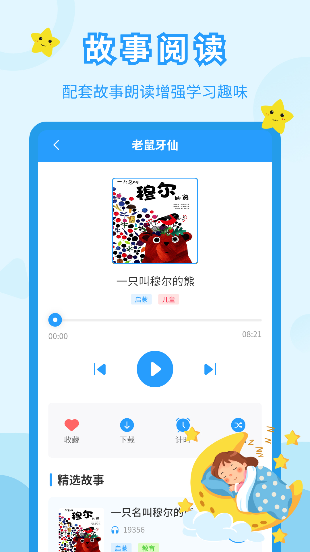 儿童故事会v3.9.1截图2