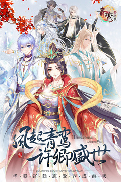 青鸞繁華錄截圖