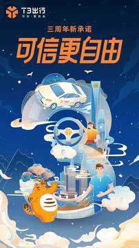 T3出行截圖