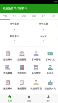 易辰送货单打印软件应用截图1