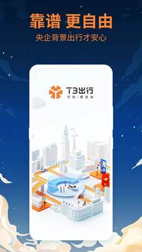 T3出行截圖
