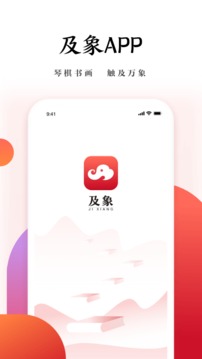 及象应用截图1