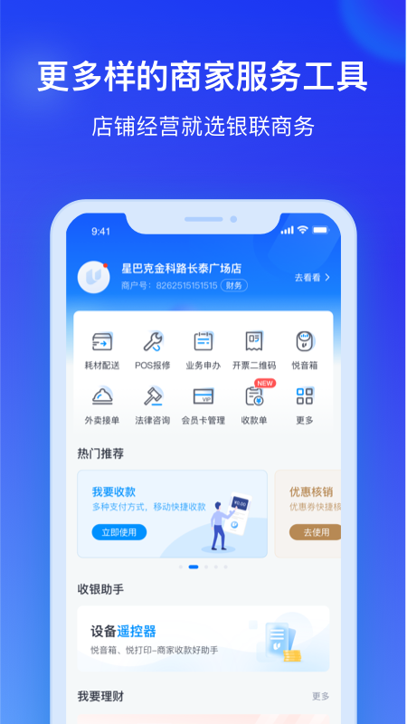 银联商务v4.0.0截图1