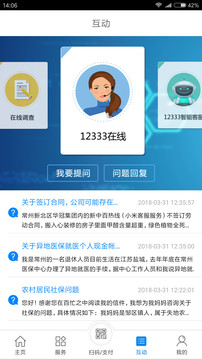 常州人社应用截图3