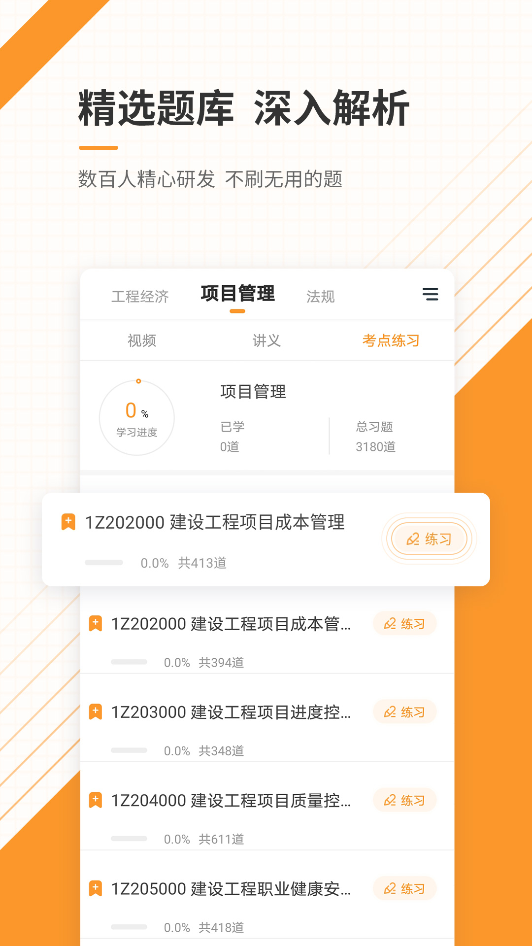 一级建造师准题库v4.90截图3