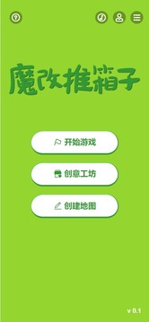 魔改推箱子应用截图4